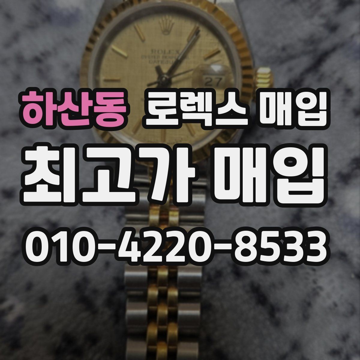 하산동 로렉스 매입 카드형 보증서 관리가 중요한 이유