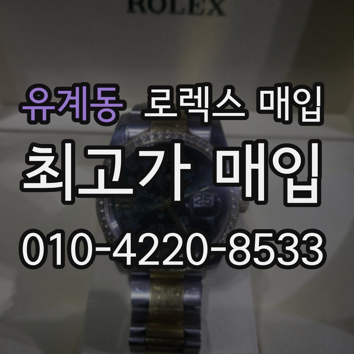 유계동 로렉스 매입 선물 받은 시계 거래 시 주의할 점