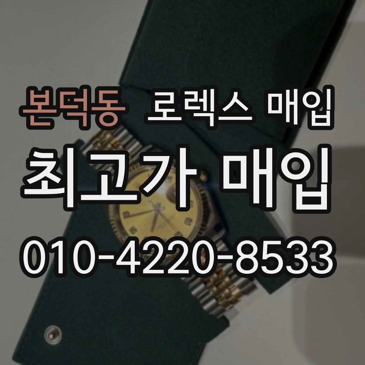 본덕동 로렉스 매입 순정 브레이슬릿 보유가 중요한 이유