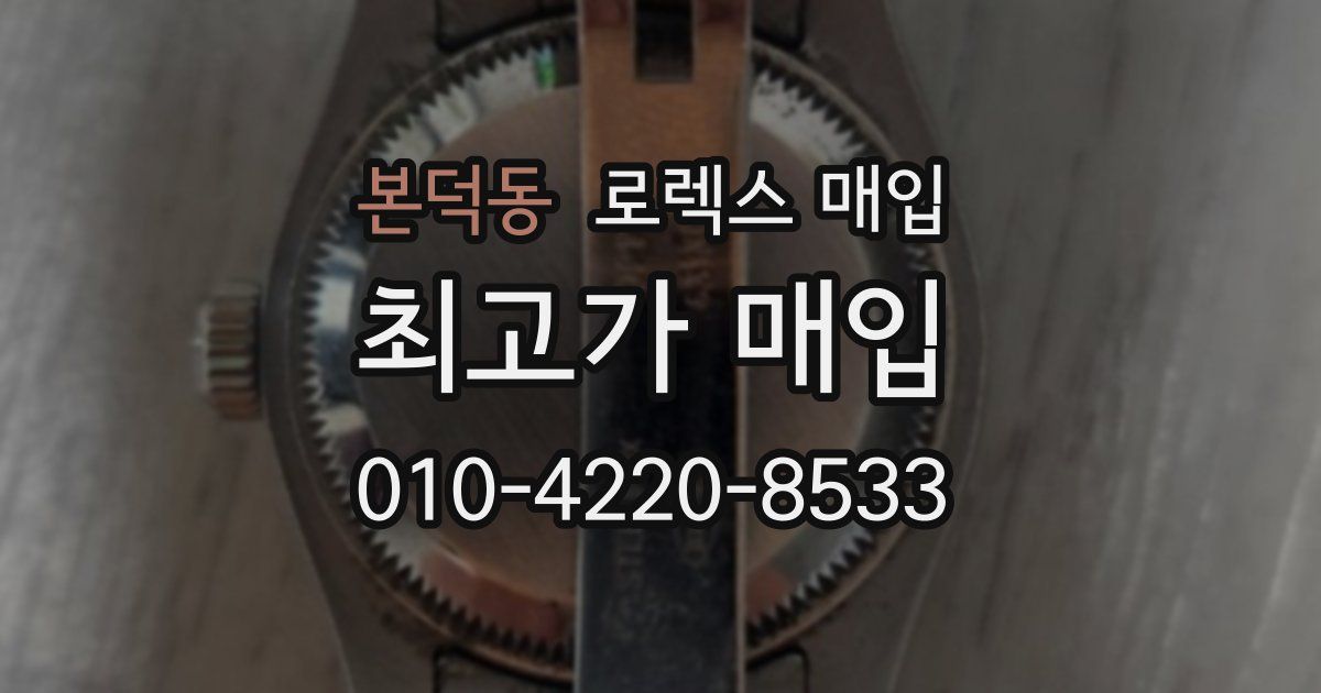 본덕동 로렉스 매입