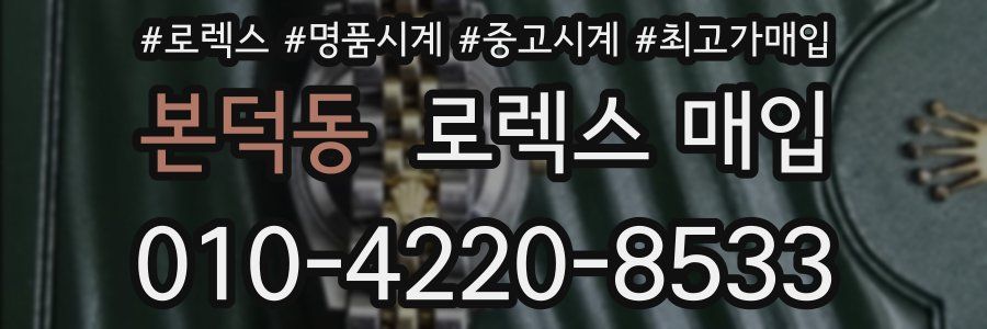 본덕동 로렉스 매입