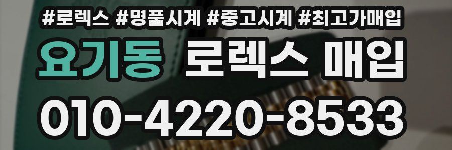 요기동 로렉스 매입