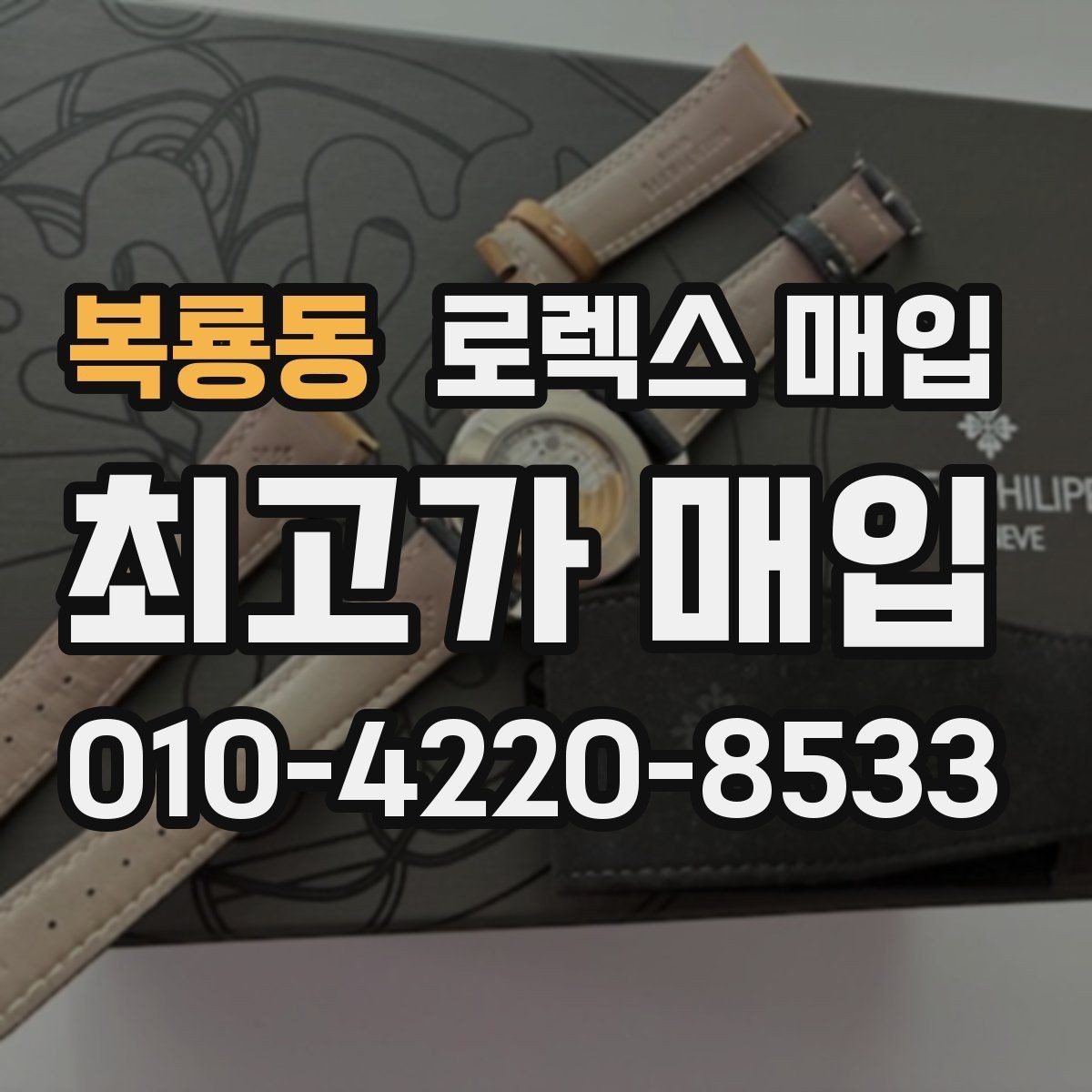 복룡동 로렉스 매입 크라운 교체 이력 체크 포인트