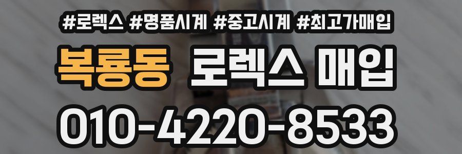 복룡동 로렉스 매입