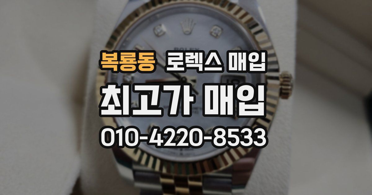 복룡동 로렉스 매입