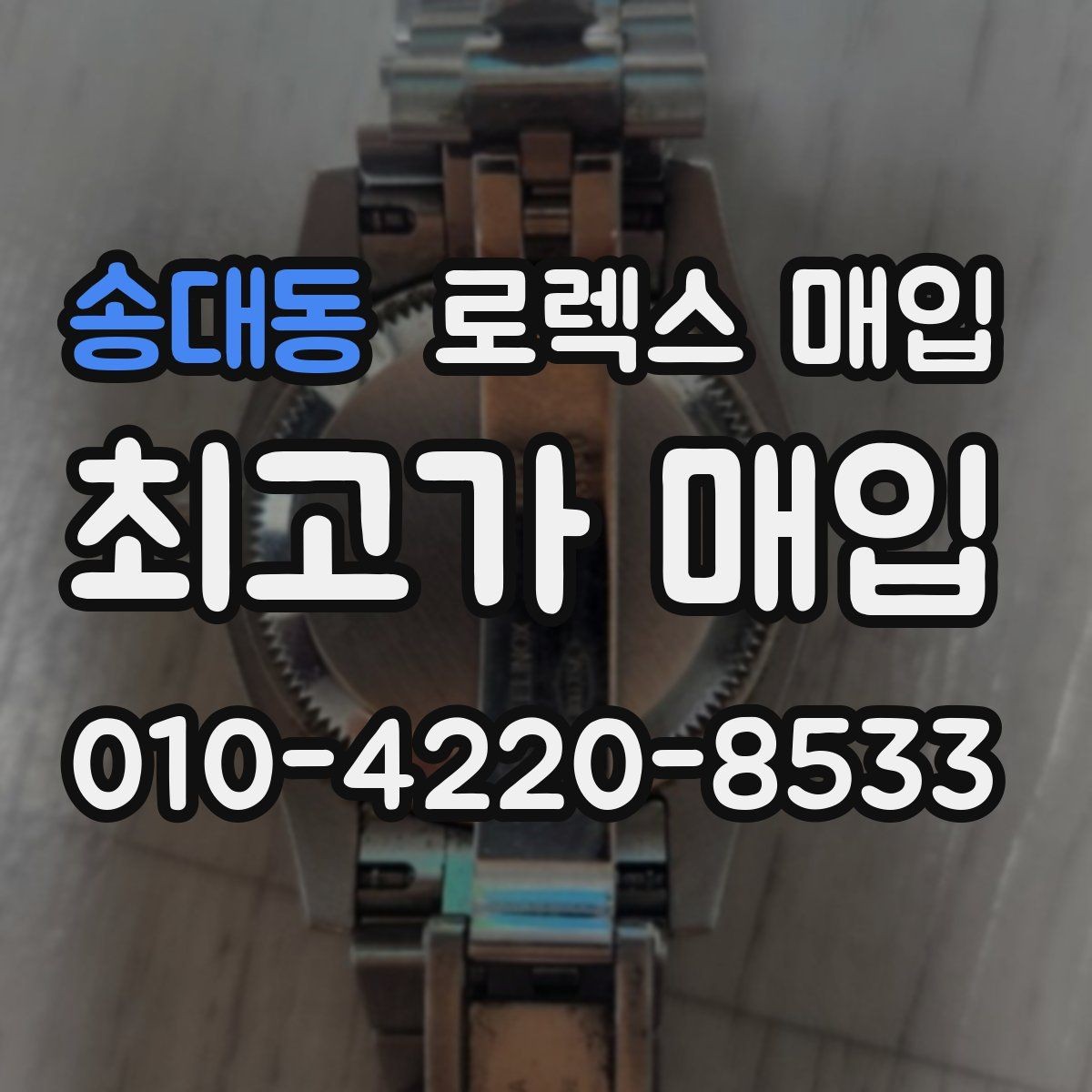송대동 로렉스 매입 시세 확인부터 안전 거래까지 한 번에