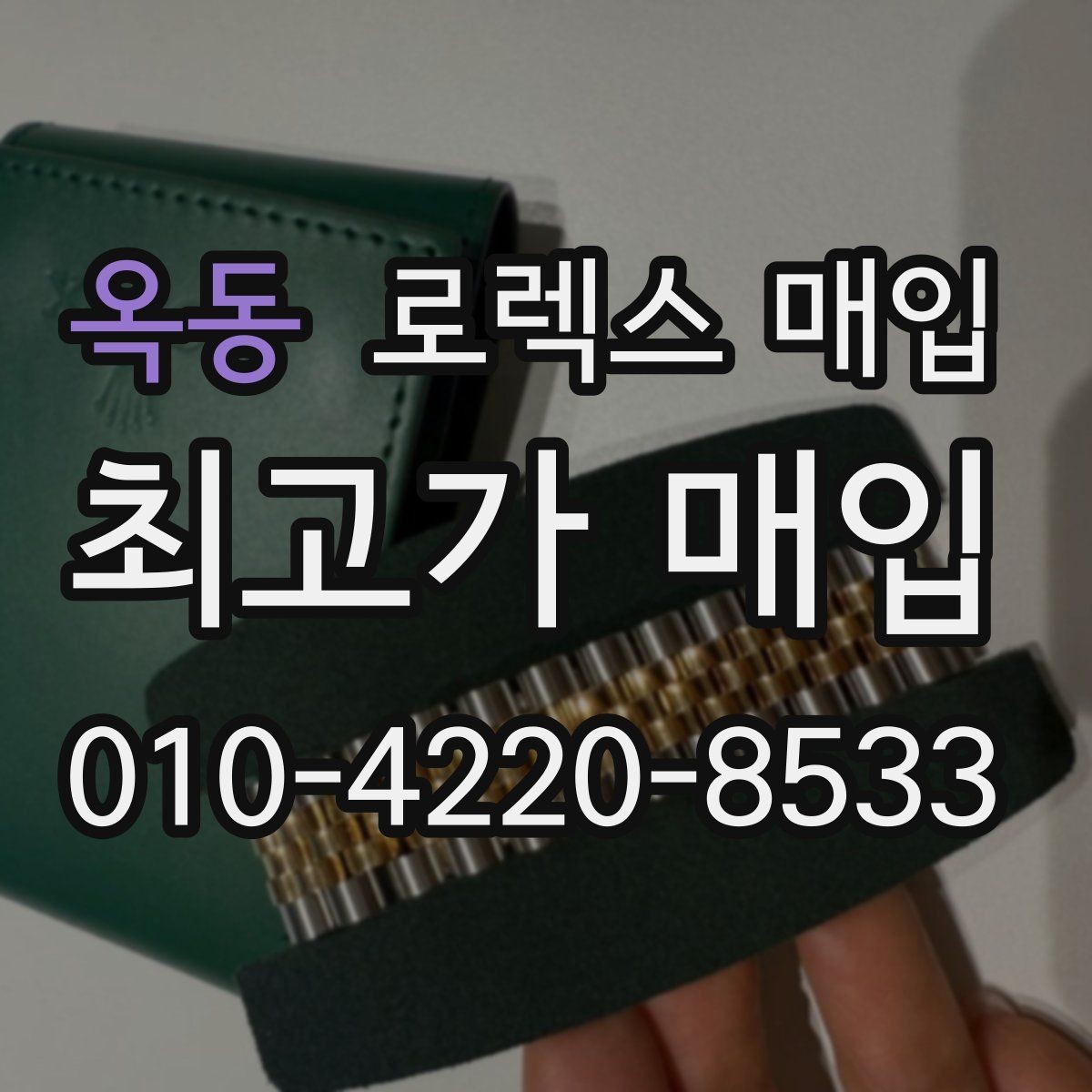 옥동 로렉스 매입 인기 색상과 비인기 색상 차이