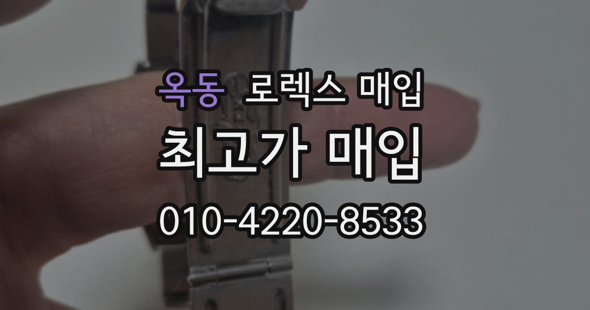 옥동 로렉스 매입