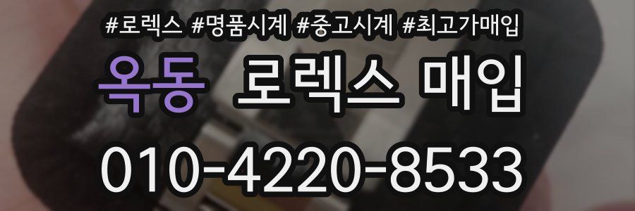 옥동 로렉스 매입