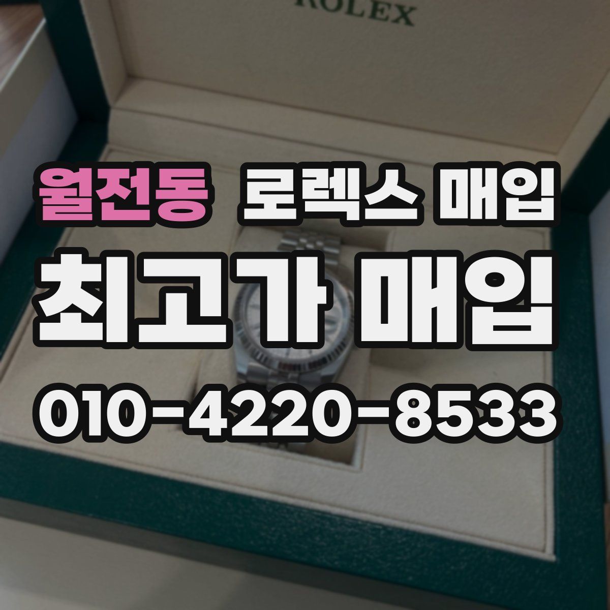 월전동 로렉스 매입