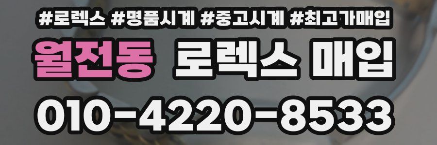 월전동 로렉스 매입