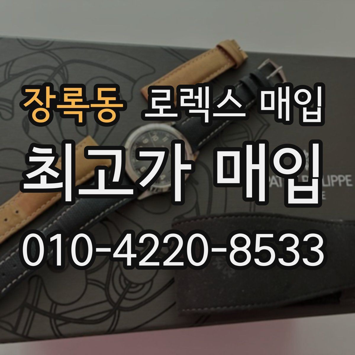 장록동 로렉스 매입 급하게 팔아야 할 때도 안전이 먼저입니다