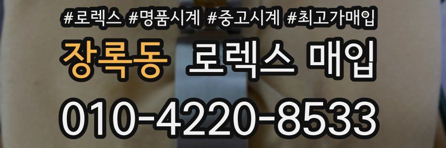 장록동 로렉스 매입