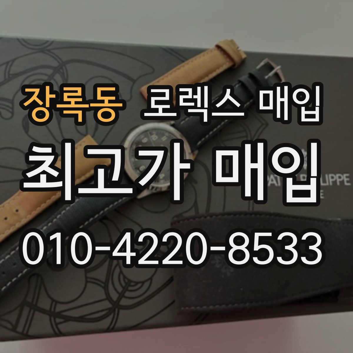 장록동 로렉스 매입