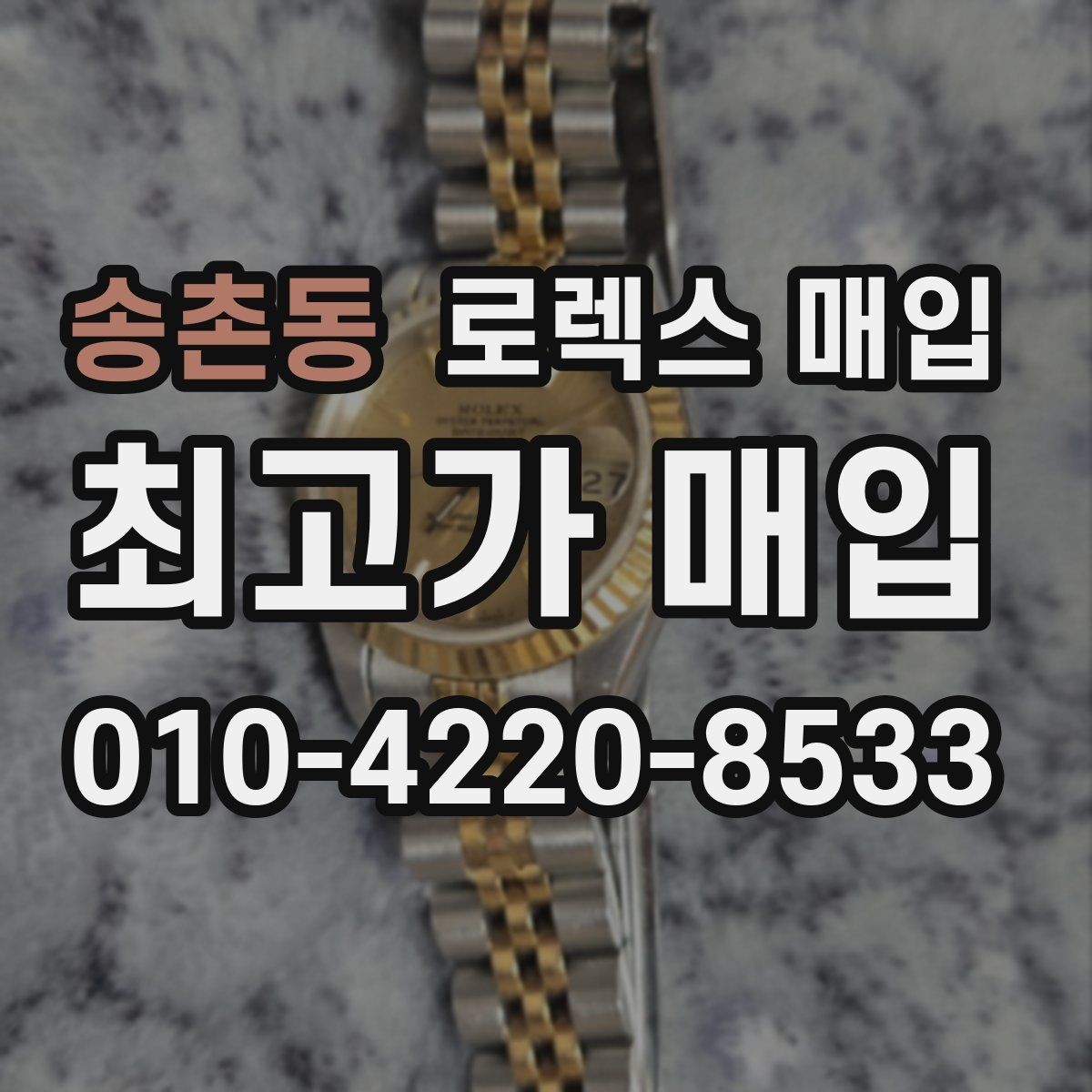 송촌동 로렉스 매입 생산년도 확인은 어디서 할까