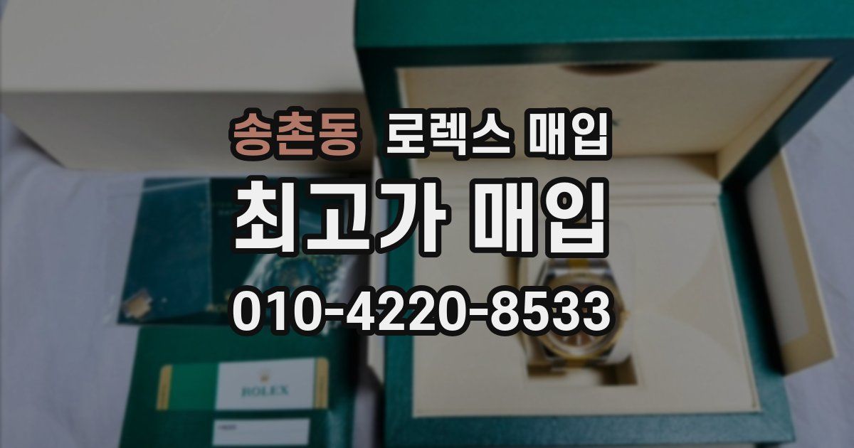 송촌동 로렉스 매입