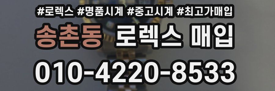 송촌동 로렉스 매입