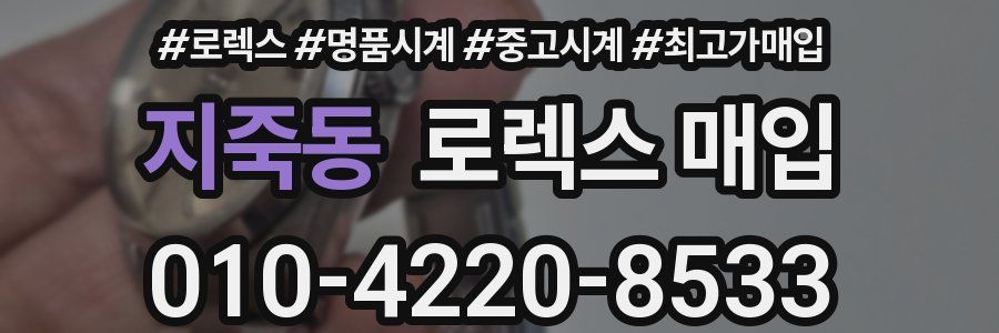 지죽동 로렉스 매입