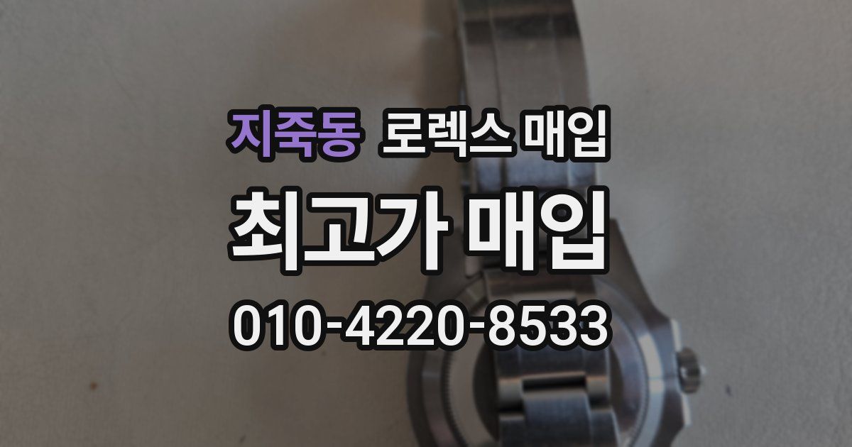 지죽동 로렉스 매입