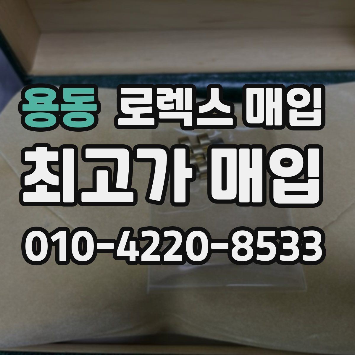 용동 로렉스 매입 정확한 견적을 위한 사진 각도 안내