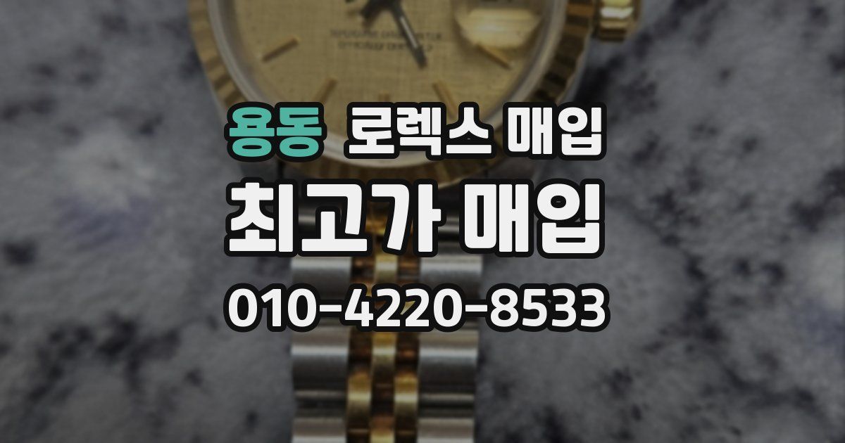 용동 로렉스 매입