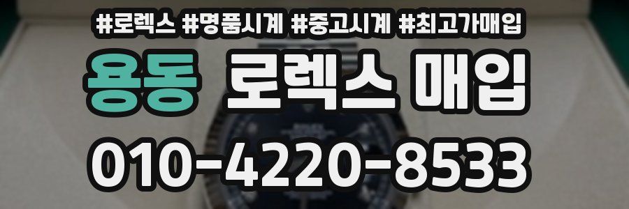 용동 로렉스 매입