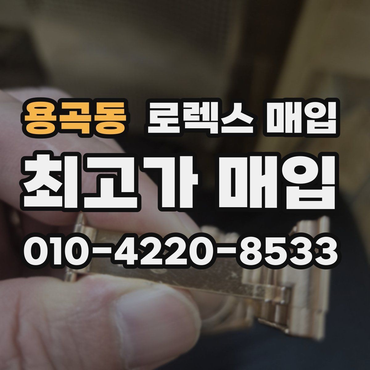 용곡동 로렉스 매입 처음부터 끝까지 깔끔한 거래 절차 안내