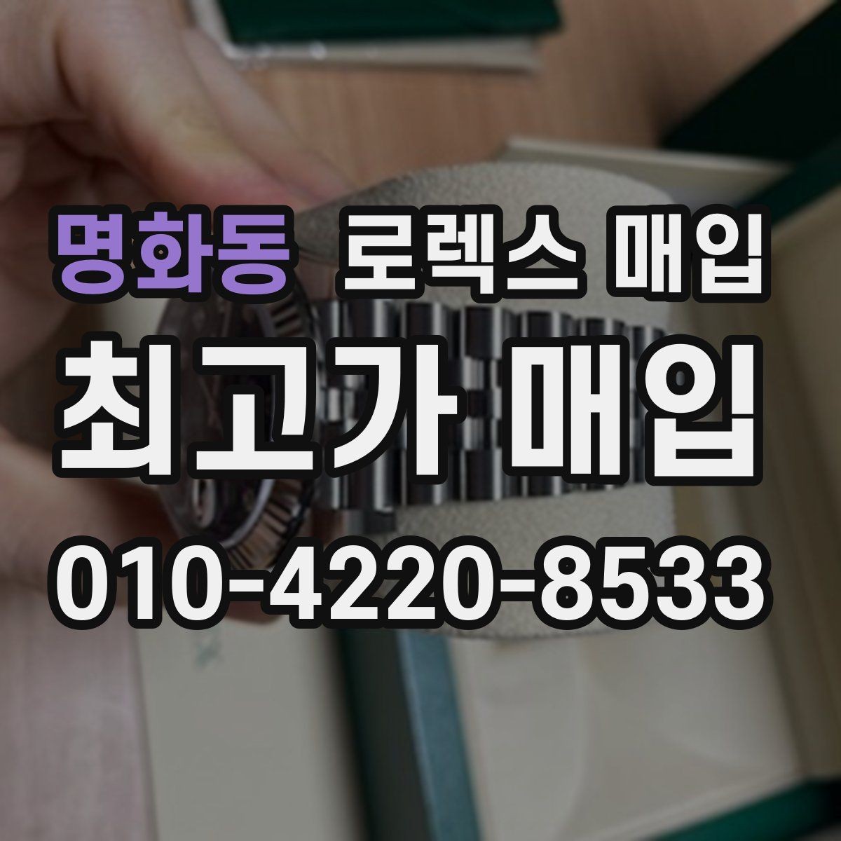 명화동 로렉스 매입 견적을 높이는 현실적인 관리 팁