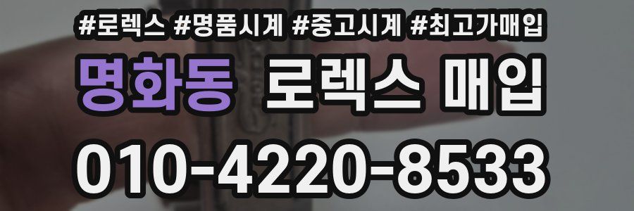 명화동 로렉스 매입