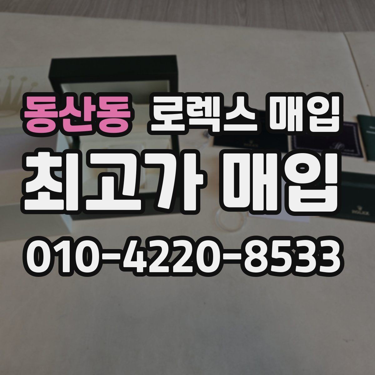 동산동 로렉스 매입 정확한 견적을 위한 사진 각도 안내