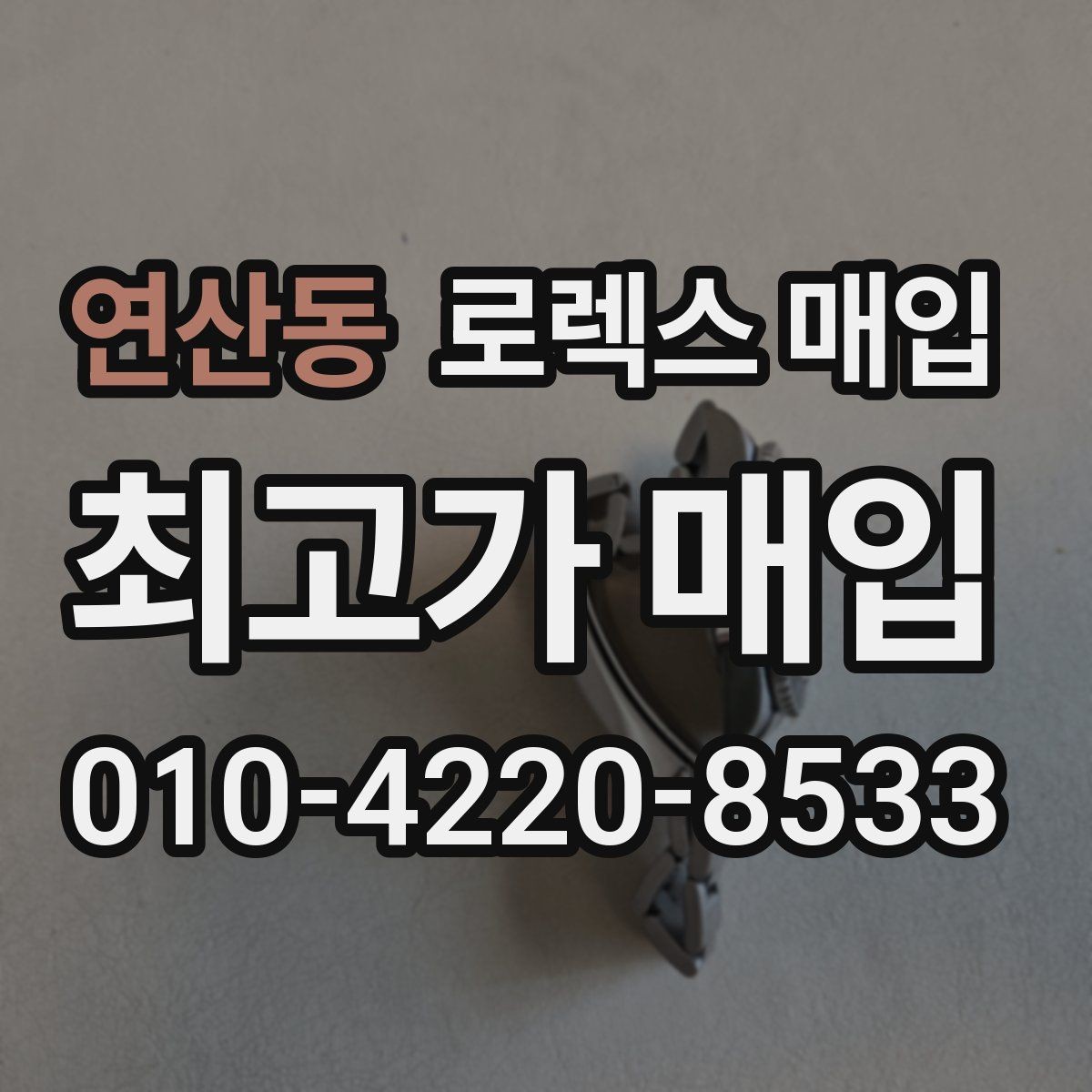 연산동 로렉스 매입 실물 확인에서 가장 많이 보는 부분
