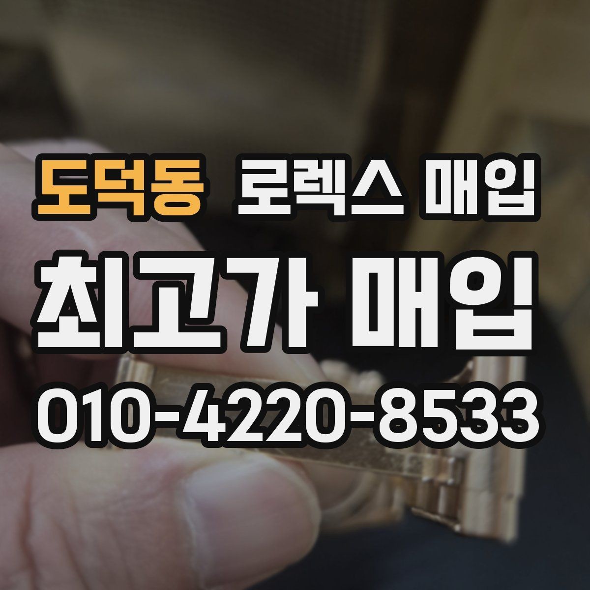 도덕동 로렉스 매입 빠른 상담을 위한 준비물 리스트