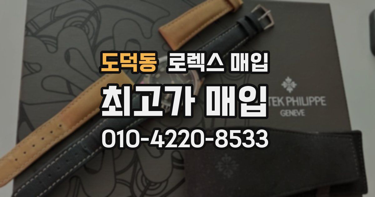 도덕동 로렉스 매입