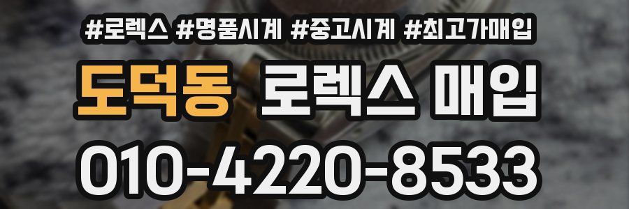 도덕동 로렉스 매입