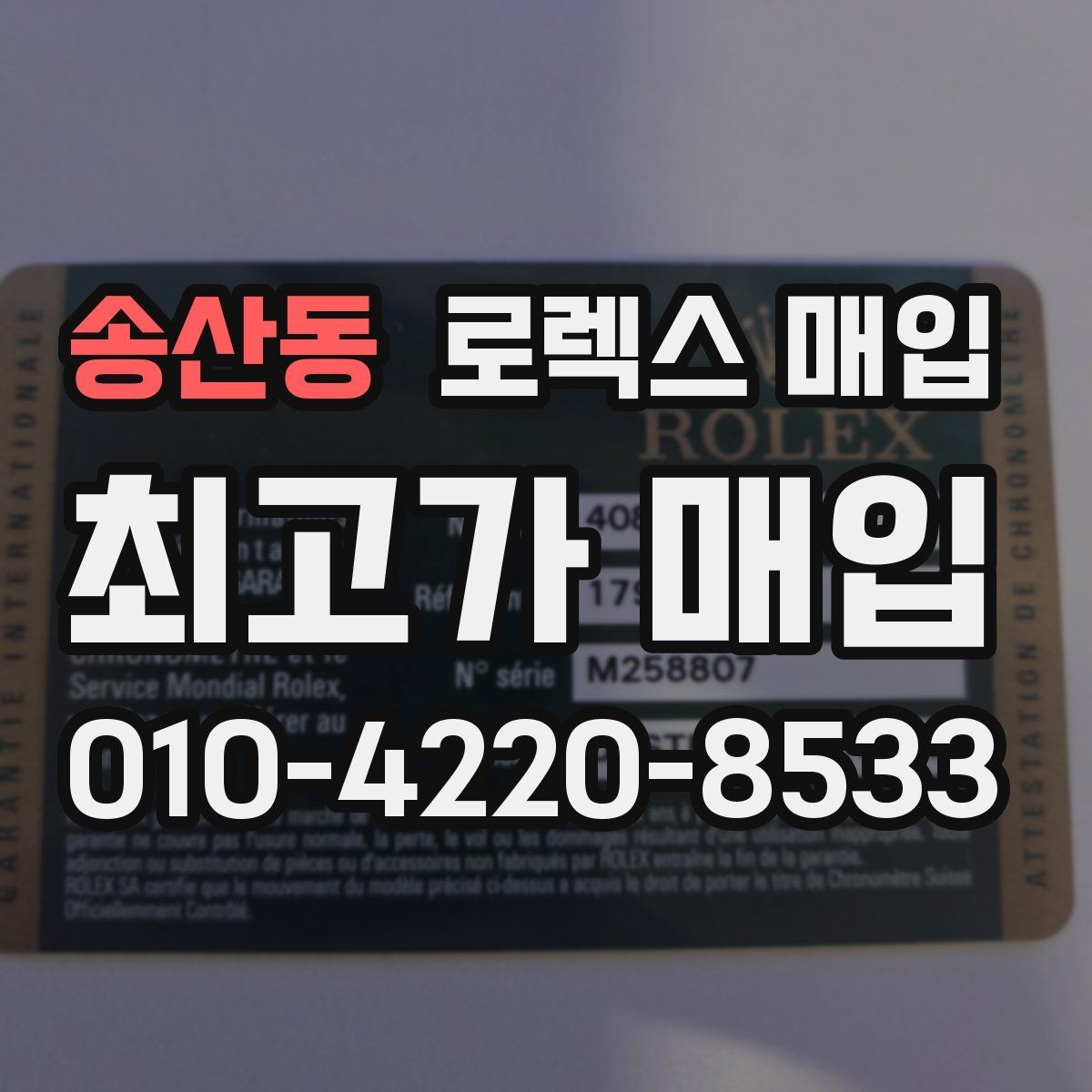 송산동 로렉스 매입 유리에 흠집이 많은 경우 협의 포인트