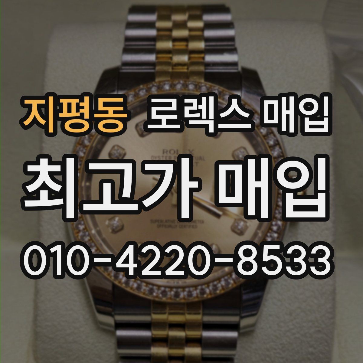지평동 로렉스 매입 신형 모델 거래 시 체크 포인트