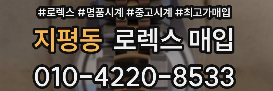 지평동 로렉스 매입