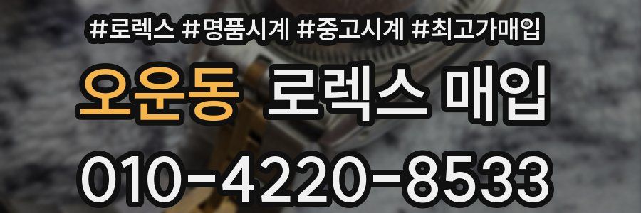 오운동 로렉스 매입