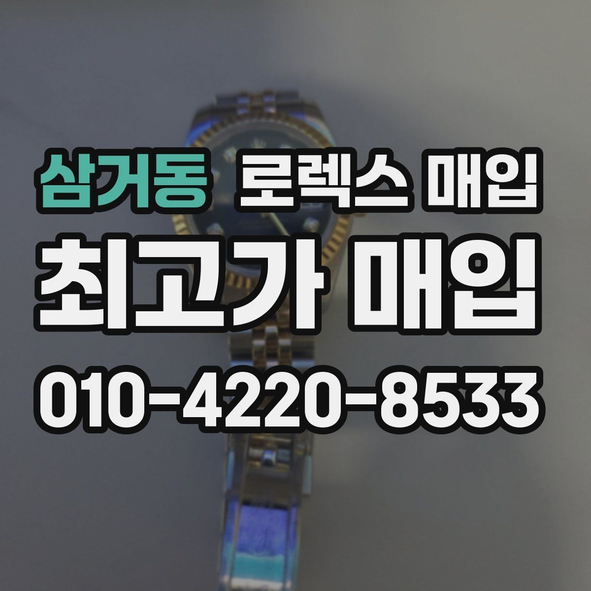 삼거동 로렉스 매입 바쁘다면 비대면 상담부터 시작하세요