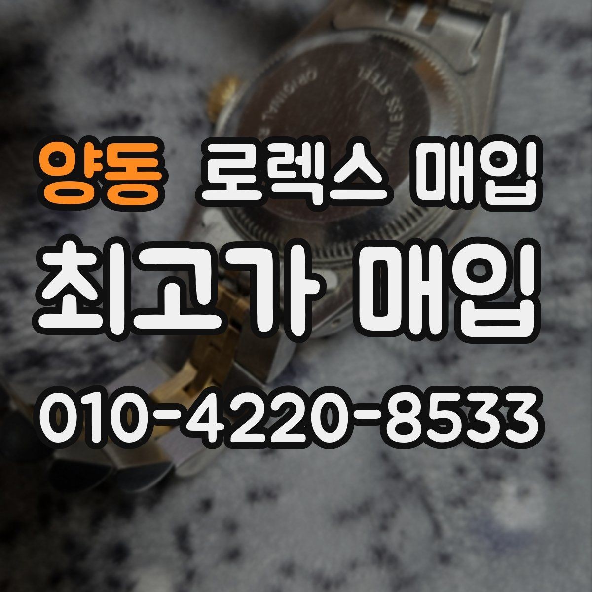 양동 로렉스 매입 위탁 중 가격 조정은 어떻게 이루어질까