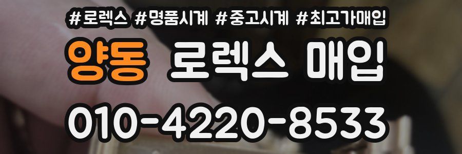 양동 로렉스 매입