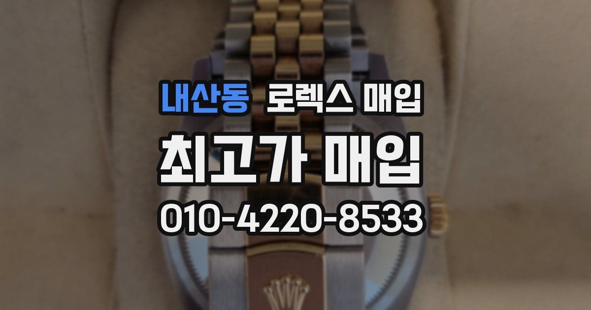 내산동 로렉스 매입