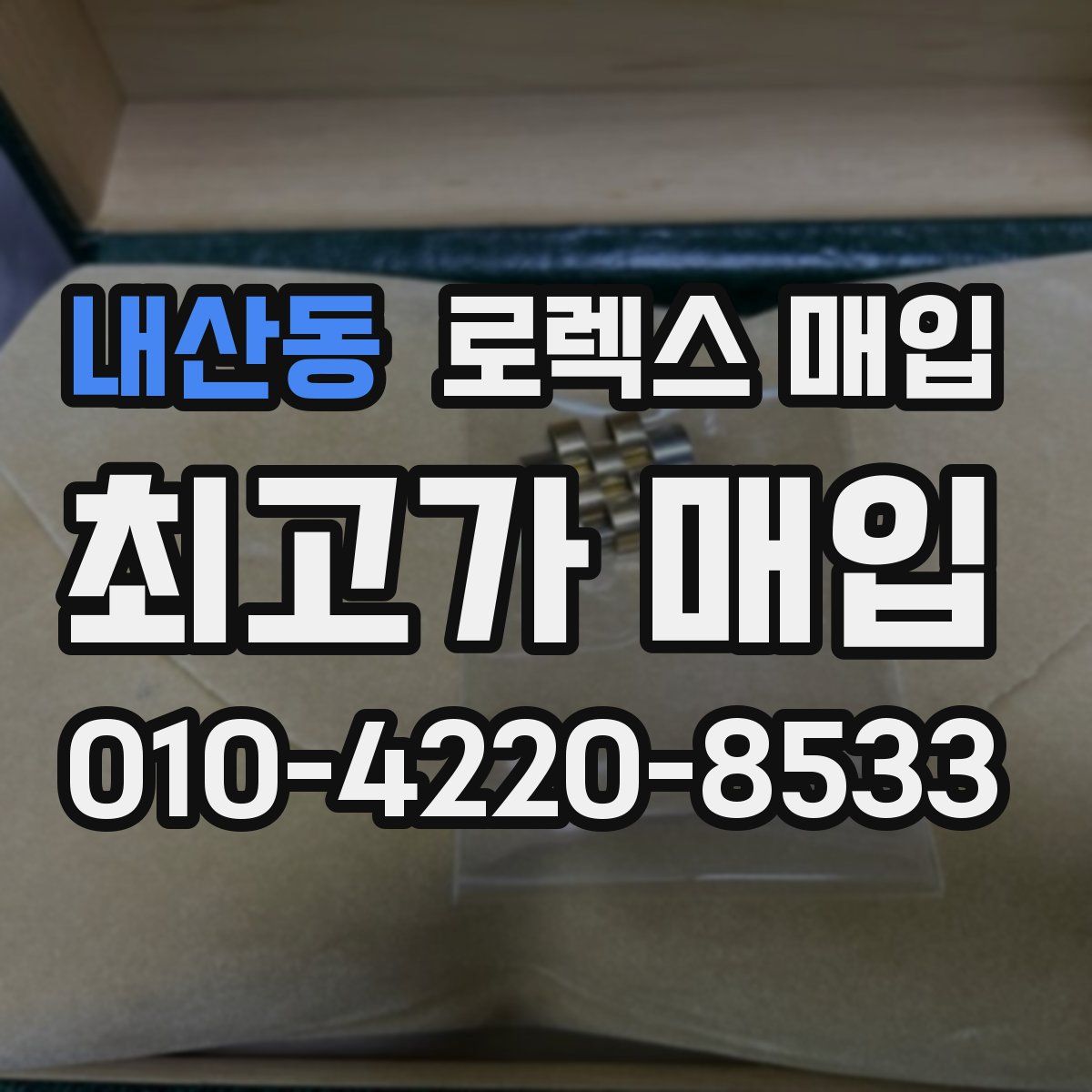 내산동 로렉스 매입