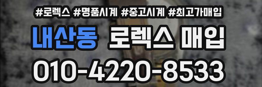 내산동 로렉스 매입