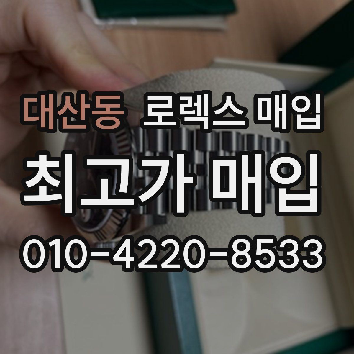 대산동 로렉스 매입 단종 라인업 시세 확인 방법
