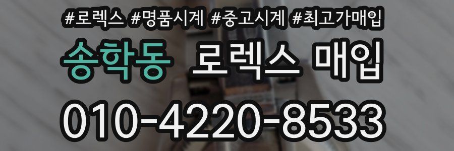 송학동 로렉스 매입