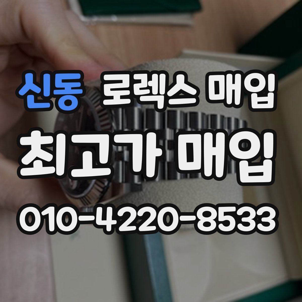 신동 로렉스 매입 날짜 변경이 이상하면 점검이 필요합니다