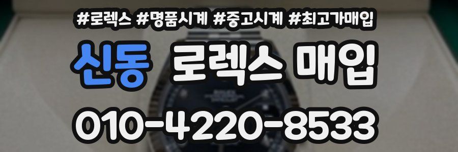 신동 로렉스 매입