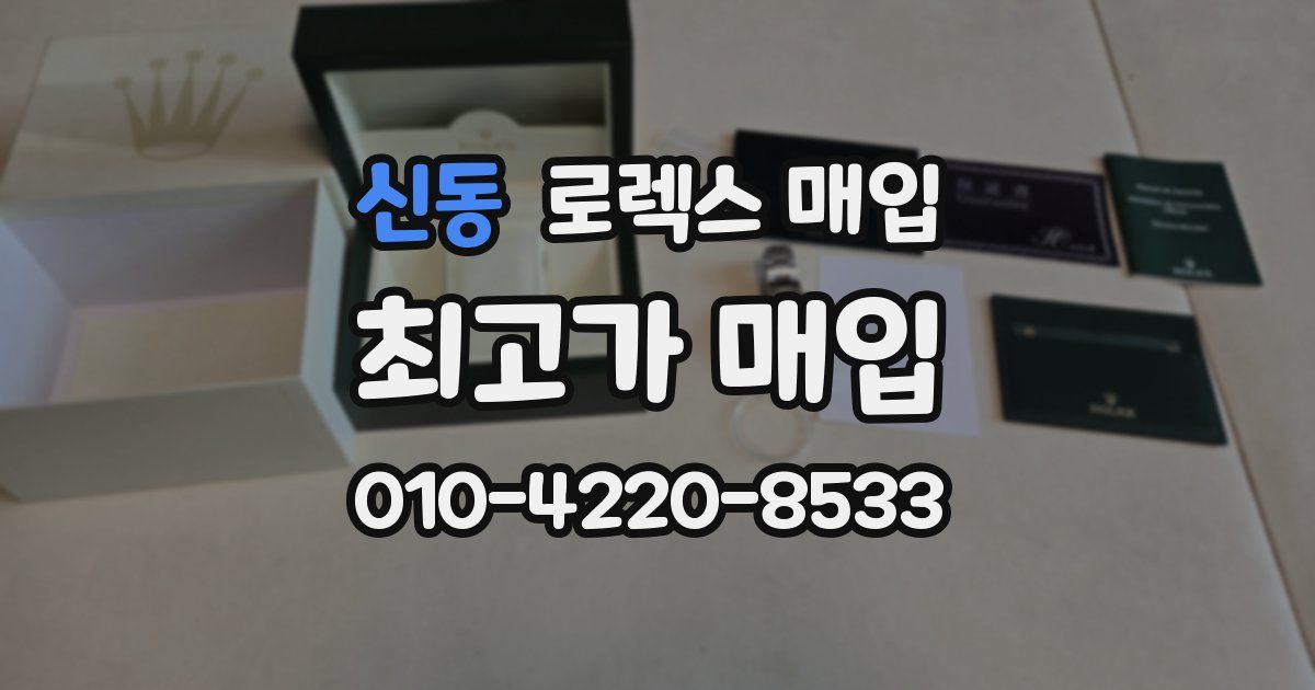 신동 로렉스 매입