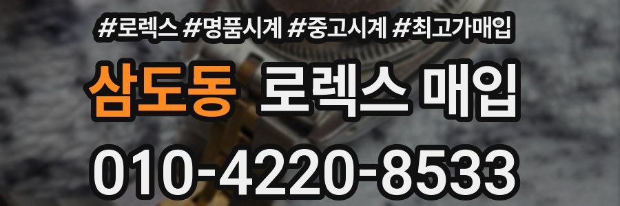 삼도동 로렉스 매입